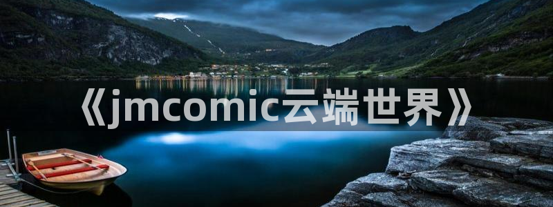 omofun. t：《jmcomic云端世界》
