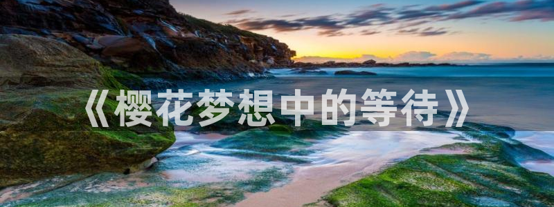 喵趣漫画下载入口：《樱花梦想中的等待》