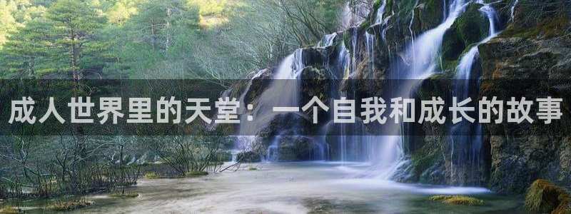 omofun动漫下载最新：成人世界里的天堂：一个自我和成长的故事