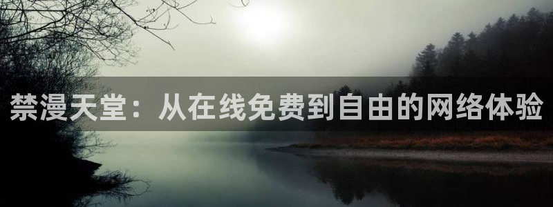 omofun动漫app下载：禁漫天堂：从在线免费到自由的网络体验