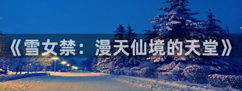 omofun动漫官方app下载：《雪女禁：漫天仙境的天堂》