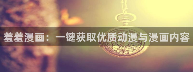 omofun?：羞羞漫画：一键获取优质动漫与漫画内容