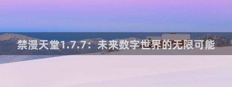 omofun动漫官方官网：禁漫天堂1.7.7：未来数字世界的无限可能