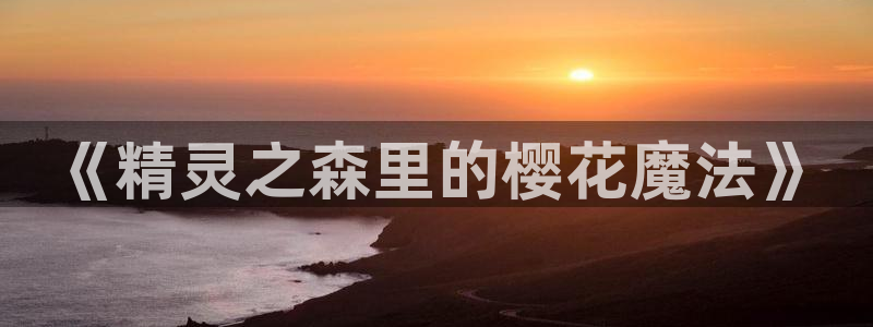 omofun:：《精灵之森里的樱花魔法》