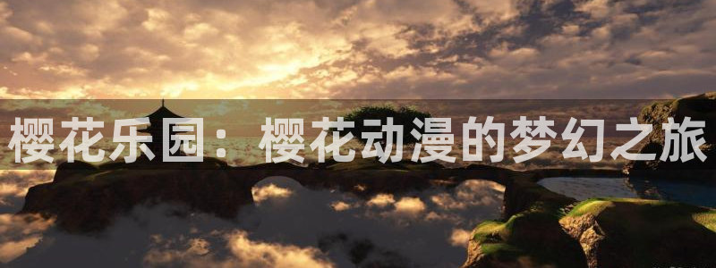 omofun正版官方下载链接：樱花乐园：樱花动漫的梦幻之旅