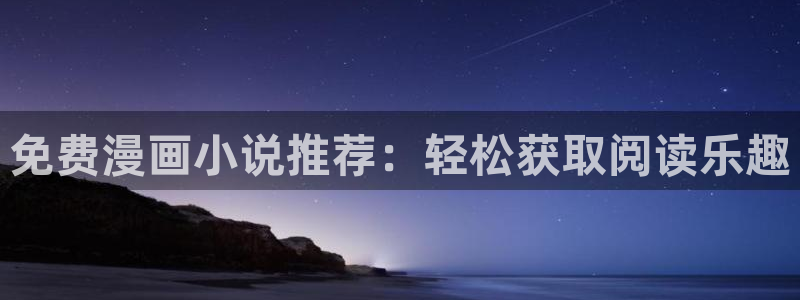 omofun纯净版下载：免费漫画小说推荐：轻松获取阅读乐趣