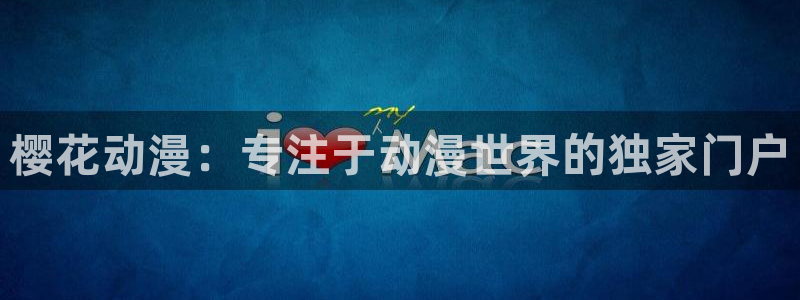 omofun宕卧：樱花动漫：专注于动漫世界的独家门户