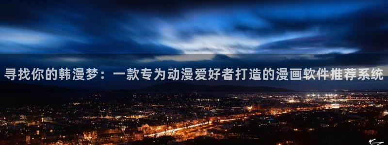 omofun. com：寻找你的韩漫梦：一款专为动漫爱好者打造的漫画软件推荐系统
