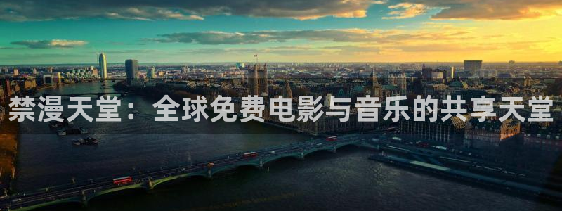 omofun动漫网,omofun弹幕网：禁漫天堂：全球免费电影与音乐的共享天堂
