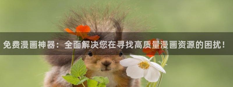 omofun最新官方下载：免费漫画神器：全面解决您在寻找高质量漫画资源的困扰！