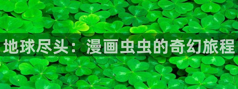 omofun官方正版：地球尽头：漫画虫虫的奇幻旅程