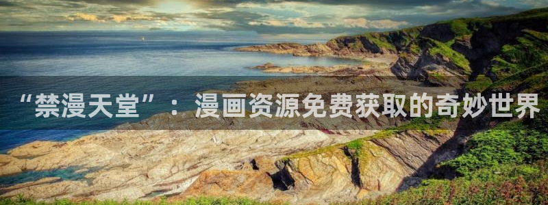 omofun网页入口版：“禁漫天堂”：漫画资源免费获取的奇妙世界