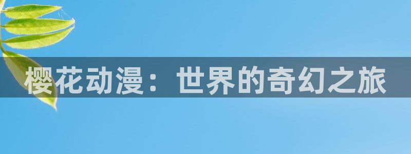 omofun怎么投屏：樱花动漫：世界的奇幻之旅