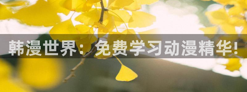 omofun去广告版：韩漫世界：免费学习动漫精华!