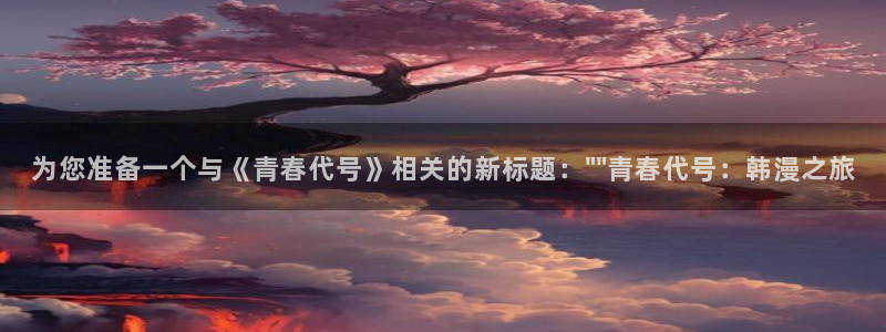 omofun动漫官方：为您准备一个与《青春代号》相关的新标题：\