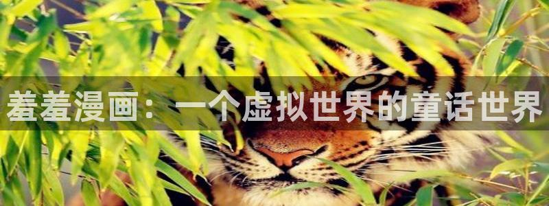 omofun苹果安装包：羞羞漫画：一个虚拟世界的童话世界