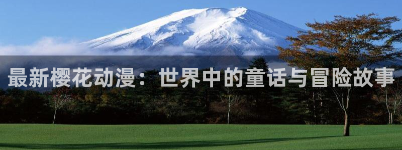 http://omofun：最新樱花动漫：世界中的童话与冒险故事