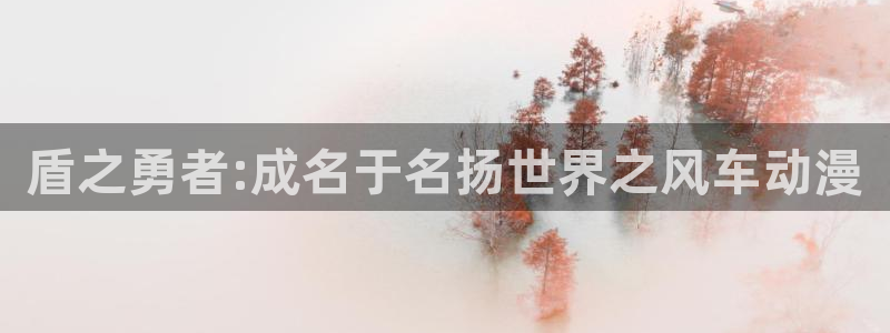 omofun吗：盾之勇者:成名于名扬世界之风车动漫