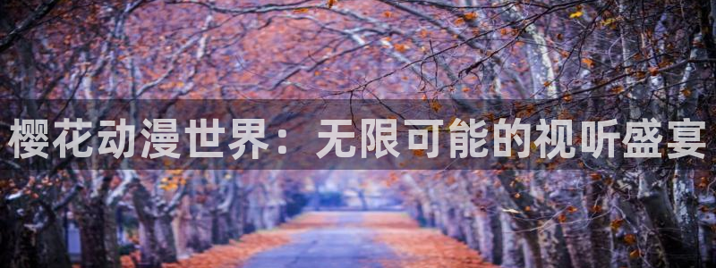 喵趣漫画入口苹果：樱花动漫世界：无限可能的视听盛宴