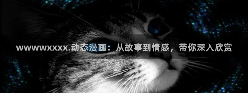 omofun动漫下载最新版：wwwwxxxx.动态漫画：从故事到情感，带你深入欣赏