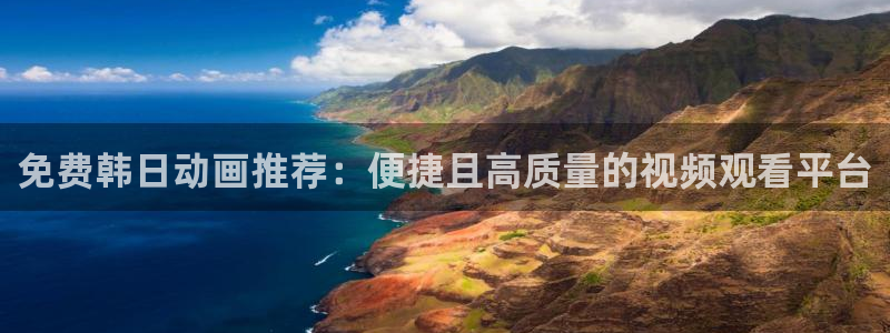 omofun安全下载：免费韩日动画推荐：便捷且高质量的视频观看平台