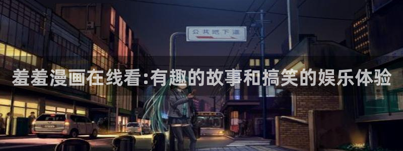 动漫omofun下载：羞羞漫画在线看:有趣的故事和搞笑的娱乐体验