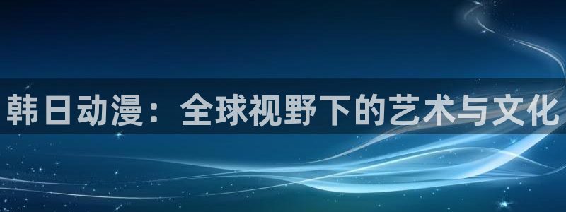 omofunapp官网下载：韩日动漫：全球视野下的艺术与文化