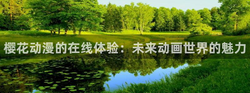 omofun全新：樱花动漫的在线体验：未来动画世界的魅力