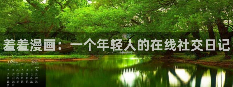 喵趣漫画进入：羞羞漫画：一个年轻人的在线社交日记