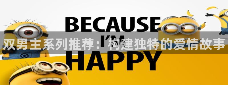 omofun官方网站下载：双男主系列推荐：构建独特的爱情故事