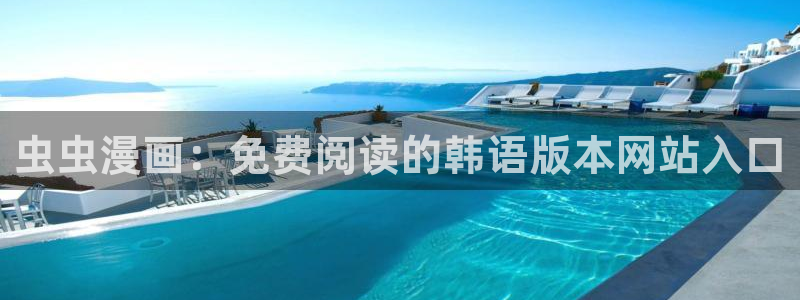 喵趣漫画下载安卓：虫虫漫画：免费阅读的韩语版本网站入口