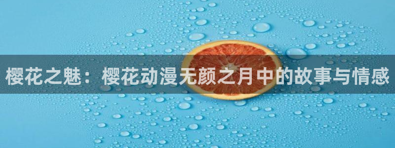 喵趣漫画链接：樱花之魅：樱花动漫无颜之月中的故事与情感