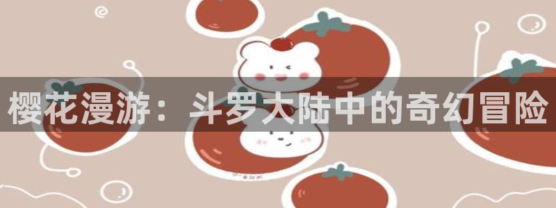 新omofun：樱花漫游：斗罗大陆中的奇幻冒险