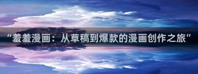 omofun官方网：“羞羞漫画：从草稿到爆款的漫画创作之旅”