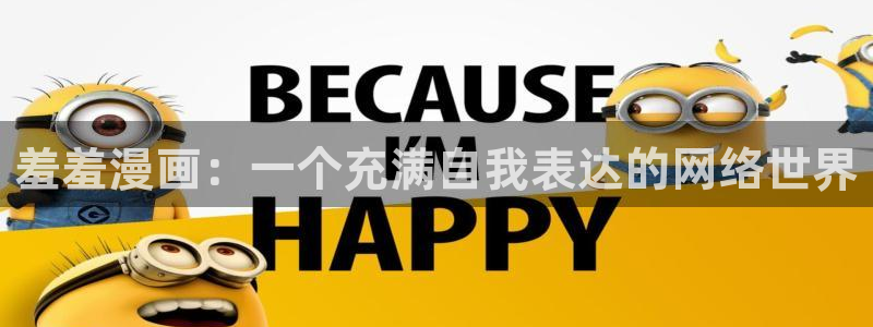 omofun苹果自签：羞羞漫画：一个充满自我表达的网络世界