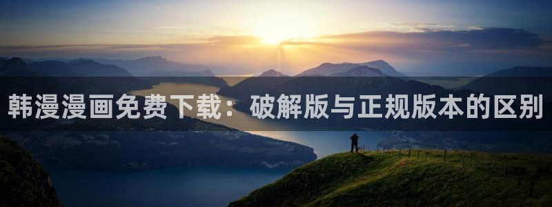 omofun 宕卧略：韩漫漫画免费下载：破解版与正规版本的区别