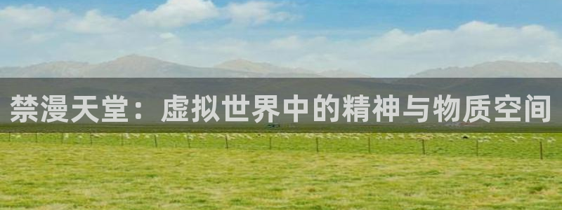 omofun,hanime：禁漫天堂：虚拟世界中的精神与物质空间