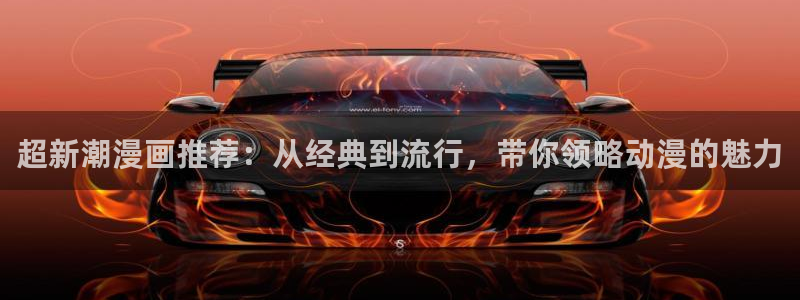 omofun吗：超新潮漫画推荐：从经典到流行，带你领略动漫的魅力