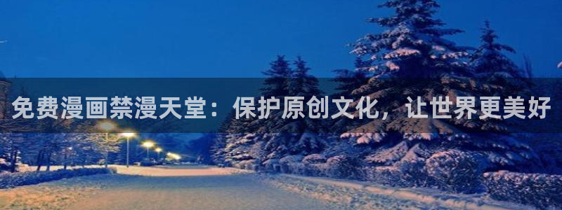 免费下载omofun：免费漫画禁漫天堂：保护原创文化，让世界更美好