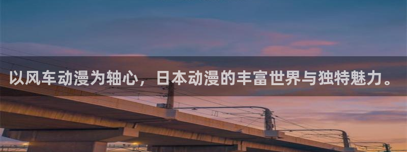 omofun宕卧：以风车动漫为轴心，日本动漫的丰富世界与独特魅力。