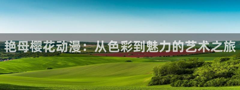 omofun有病毒吗：艳母樱花动漫：从色彩到魅力的艺术之旅