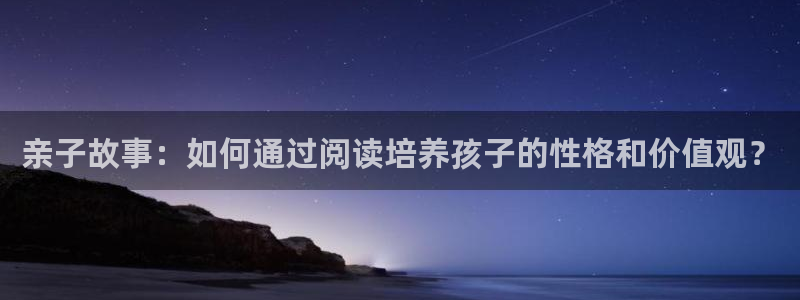 喵趣漫画下载：亲子故事：如何通过阅读培养孩子的性格和价值观？