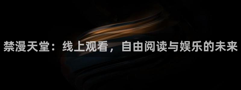 omofun漫画官网入口：禁漫天堂：线上观看，自由阅读与娱乐的未来