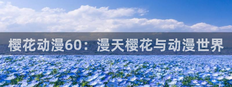 omofun动漫共和国：樱花动漫60：漫天樱花与动漫世界