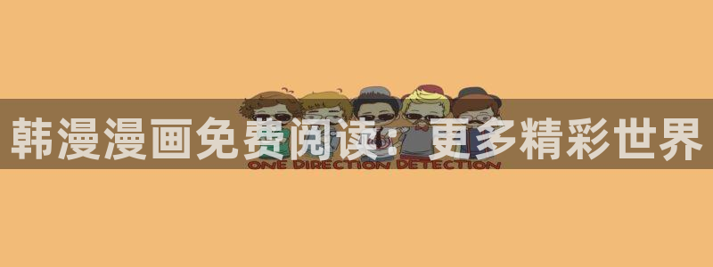 omofun.in：韩漫漫画免费阅读：更多精彩世界