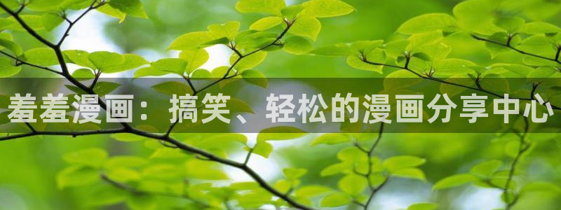 omofun下载的视频在哪：羞羞漫画：搞笑、轻松的漫画分享中心
