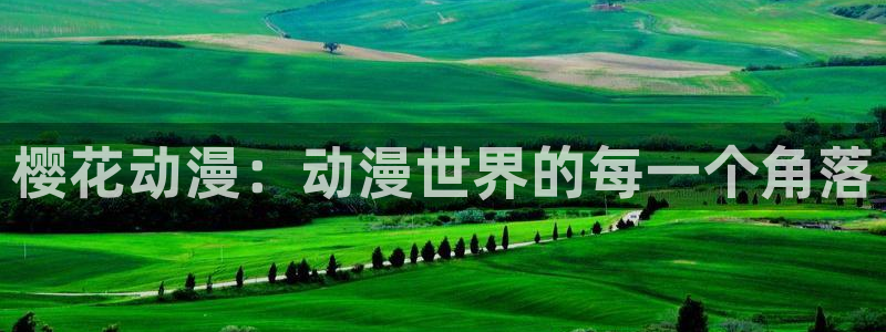 omofun 动漫在线观看免费全集：樱花动漫：动漫世界的每一个角落