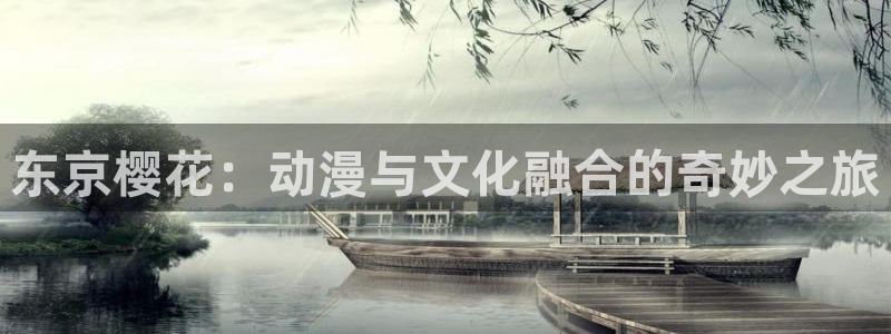 omofun.cim：东京樱花：动漫与文化融合的奇妙之旅