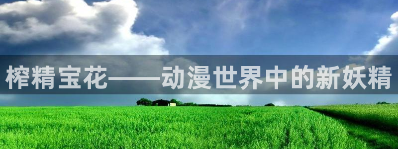 omofun有ios版吗：榨精宝花——动漫世界中的新妖精
