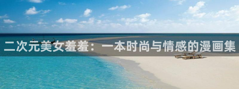 omofun. link：二次元美女羞羞：一本时尚与情感的漫画集